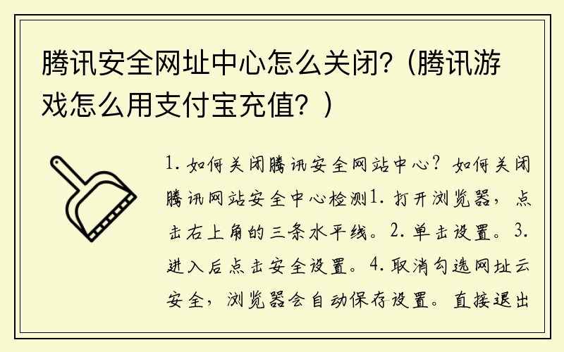 腾讯安全网址中心怎么关闭？(腾讯游戏怎么用支付宝充值？)